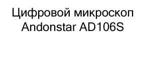 цифровой микроскоп Andonstar ad106s купить в суперайс по акции
