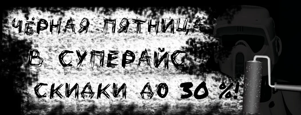 онлайн распродажа черная пятница 2020 в Суперайс