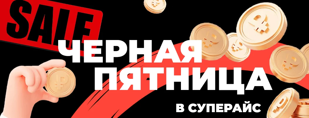 Распродажа черная пятница 2022 в Суперайс