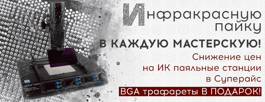 инфракрасные паяльные станции снижение цен в Суперайс