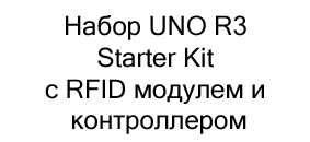 Набор UNO R3 Starter Kit с RFID модулем, контроллером, совместимым со средой Arduino, и 12 уроками в подарок на новый год купить в Суперайс