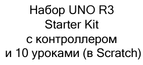 Стартовый набор UNO R3 Starter Kit с контроллером, совместимым со средой Arduino, и 10 уроками в среде Scratch купить в Суперайс