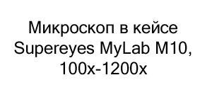 Детский микроскоп в кейсе Supereyes MyLab M10, 100x-1200x (с опытами и 5 микропрепаратами) в подарок на новый год купить в Суперайс