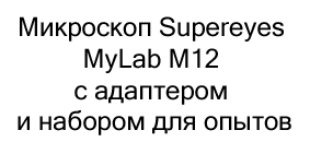 Учебный микроскоп Supereyes MyLab M12 с адаптером для смартфона и набором для опытов купить в Суперайс
