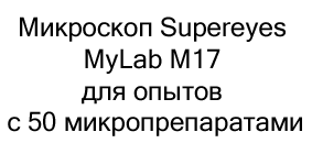 Школьный монокулярный микроскоп Supereyes MyLab M17 с расширенным набором для опытов и 50 микропрепаратами в подарок на новый год купить в Суперайс