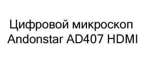 Цифровой микроскоп Andonstar AD407 HDMI в подарок на новый год купить в Суперайс