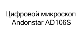 Цифровой микроскоп Andonstar AD106S в подарок на новый год купить в Суперайс