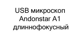 Цифровой USB микроскоп Andonstar A1 длиннофокусный купить к новому году в Суперайс