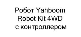 Программируемый робот Yahboom Robot Kit 4WD с контроллером в подарок на новый год купить в Суперайс