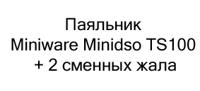 Интеллектуальный паяльник Miniware Minidso TS100 + 2 сменных жала в подарок на новый год купить в Суперайс