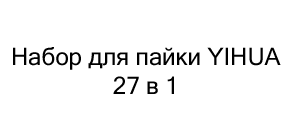 Набор для пайки YIHUA 27 в 1 (паяльник, фен, расходные материалы и ручной инструмент) в подарок на новый год купить в Суперайс