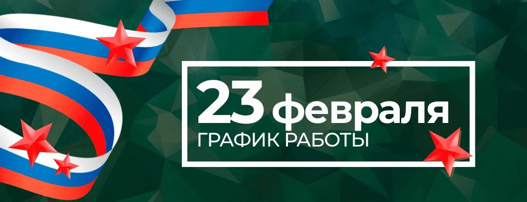 Режим работы интернет-магазина Суперайс на 23 февраля