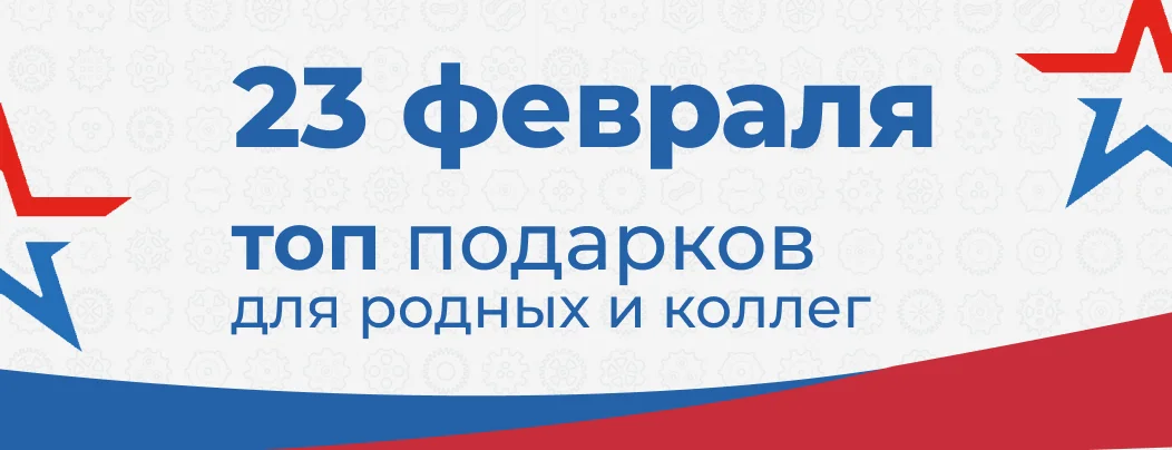 Топ подарков к 23 февраля в 2023 году от Суперайс
