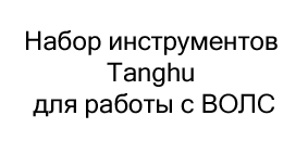 Набор инструментов Tanghu для работы с ВОЛС в подарок на новый год купить в Суперайс