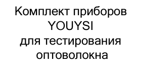 Комплект приборов YOUYSI для тестирования оптического волокна в подарок на новый год купить в Суперайс