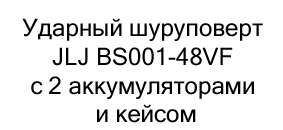 Ударный шуруповерт JLJ BS001-48VF с двумя аккумуляторами и кейсом в подарок на новый год купить в Суперайс