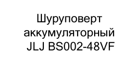 Шуруповерт аккумуляторный JLJ BS002-48VF в подарок на новый год купить в Суперайс