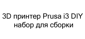 3D принтер Prusa i3 DIY набор для сборки в подарок на новый год купить в Суперайс