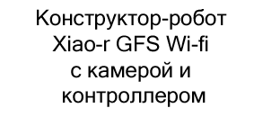 Конструктор-робот Xiao-r GFS Wi-fi с камерой и контроллером купить в Суперайс
