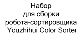 Набор для сборки робота-сортировщика Youzhihui Color Sorter купить на новый год в Суперайс