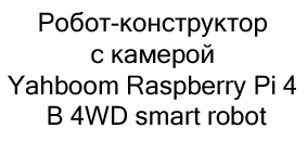 Робот-конструктор с камерой Yahboom Raspberry Pi 4 B 4WD smart robot в подарок на новый год купить в Суперайс