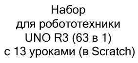 Стартовый набор для робототехники UNO R3 расширенный (63 в 1) с 13 уроками в среде Scratch в подарок на новый год купить в Суперайс