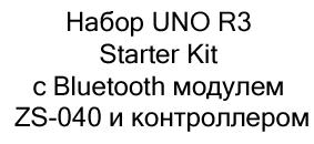Набор UNO R3 Starter Kit с Bluetooth модулем ZS-040 и контроллером и 7 уроками в подарок на новый год купить в Суперайс