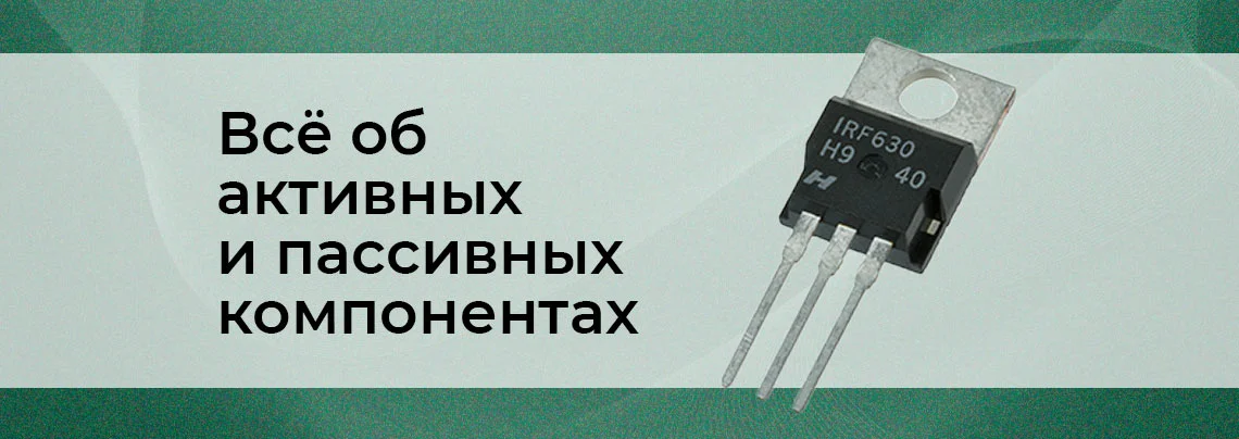 основные электронные компоненты