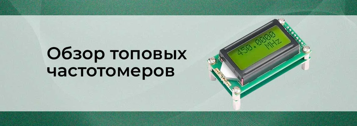 частотомер