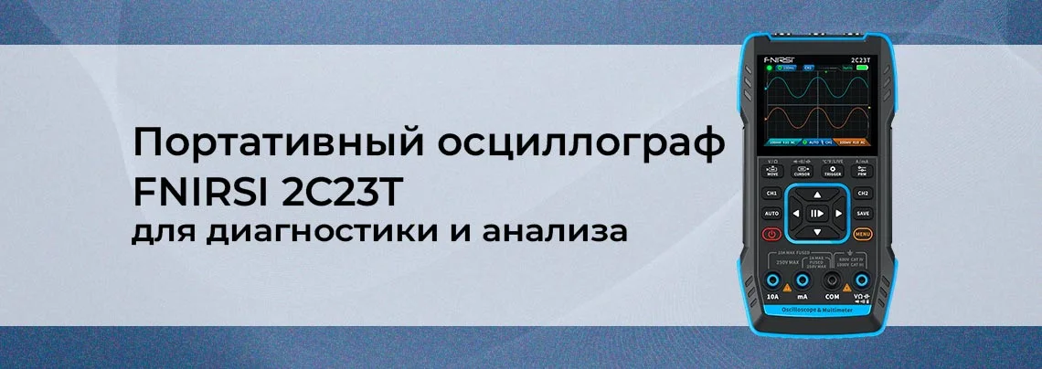 осциллограф FNIRSI 2C23T