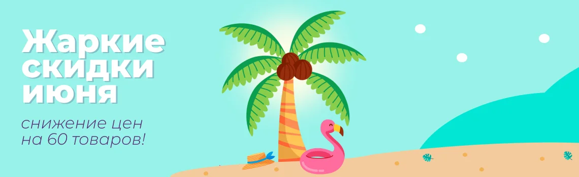 скидки летней распродажи