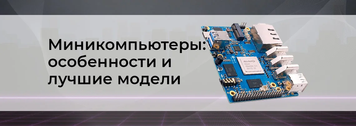 как выбрать миникомпьютер