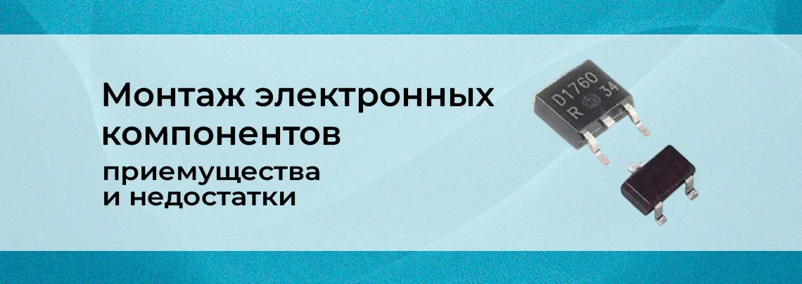 Способы монтажа электронных компонентов