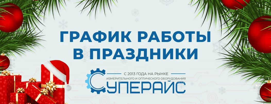 График работы интернет-магазина Суперайс в новогодние дни 2023
