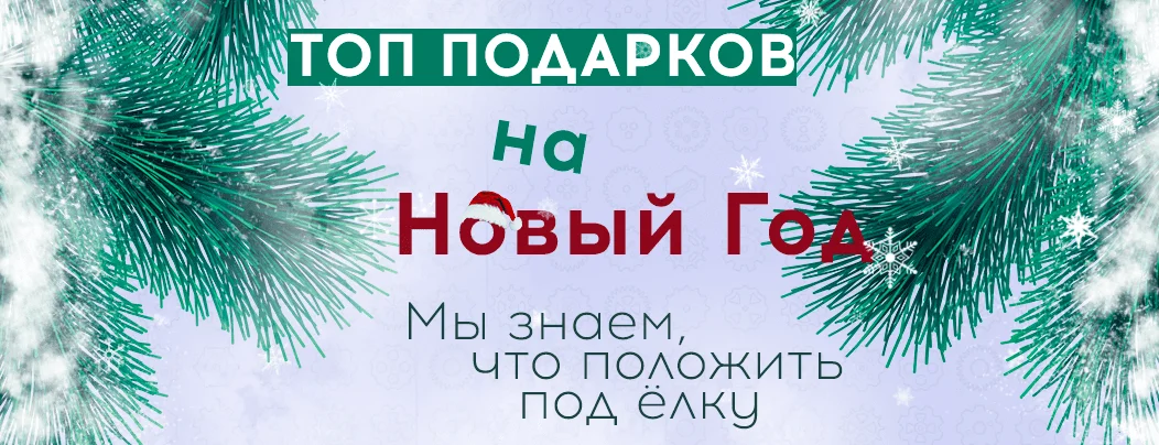 топ подарков на новый 2019 год от Суперайс