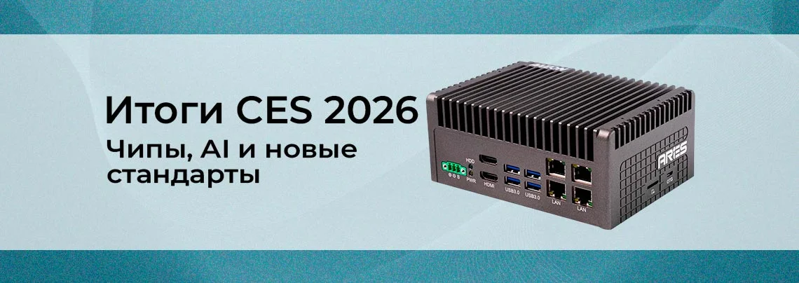 CES 2026: что интересного для инженера и радиолюбителя