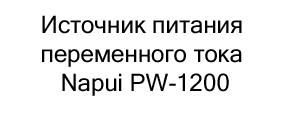 блок питания napui pw-1200 купить в черную пятницу в Суперайс