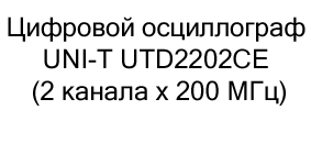 цифровой осциллограф uni-t utd2202CE купить со скидкой в Суперайс