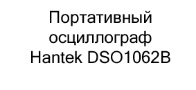 осциллограф портативный hantek dso1062b купить дешево в суперайс