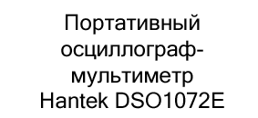 портативный осциллограф мультиметр hantek dso1072e купить в черную пятницу в суперайс