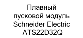 Пусковой модуль Schneider Electric