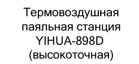 Паяльная станция Yihua