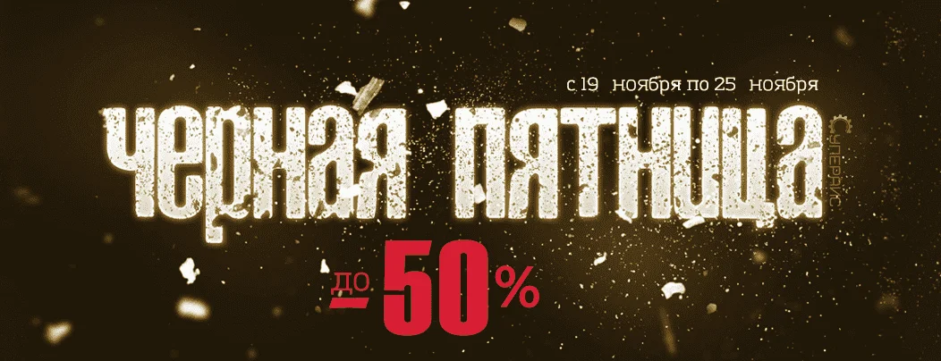 Черная Пятница в Суперайс: скидки до 50% на электронику и измерительное оборудование