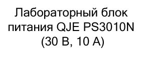 купить Лабораторный блок питания QJE PS3010N в Суперайс
