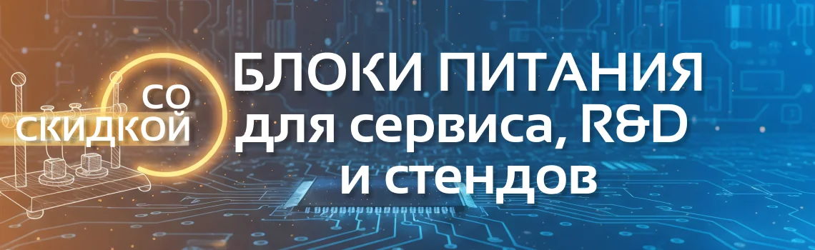 Скидки на блоки питания