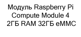Модуль купить магазин суперайс Модуль Raspberry Pi Compute Module