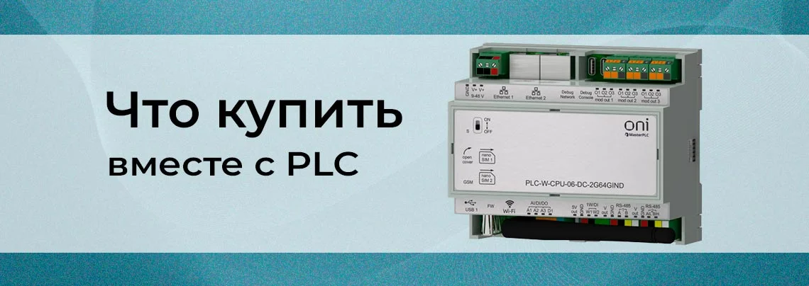 plc контроллер купить