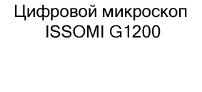 микроскоп ISSOMI G1200 в подарок купить в Суперайс