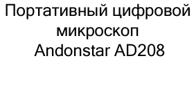 микроскоп Andonstar в подарок купить в Суперайс