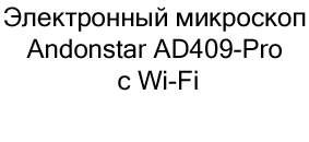 микроскоп Andonstar AD409-Pro с Wi-Fi в подарок купить в Суперайс
